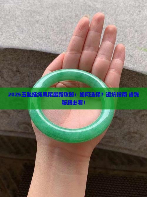 玉坠挂绳凤尾