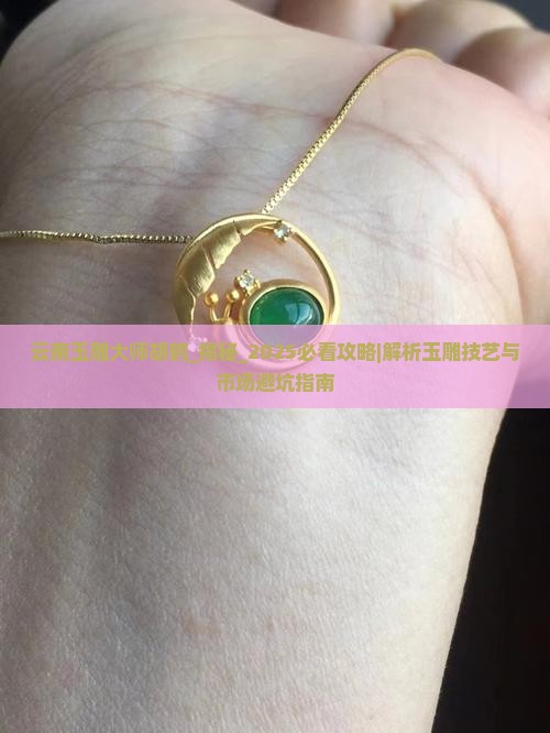 云南玉雕大师胡鹤
