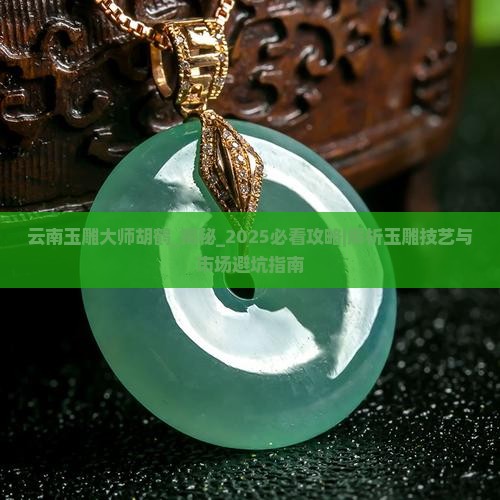 云南玉雕大师胡鹤