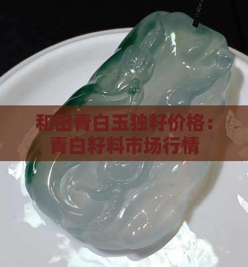 和田青白玉独籽价格