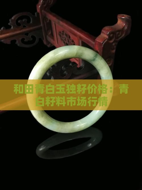 和田青白玉独籽价格