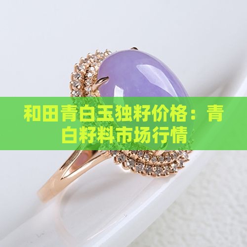 和田青白玉独籽价格