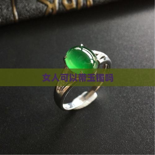 女人可以带玉镯吗