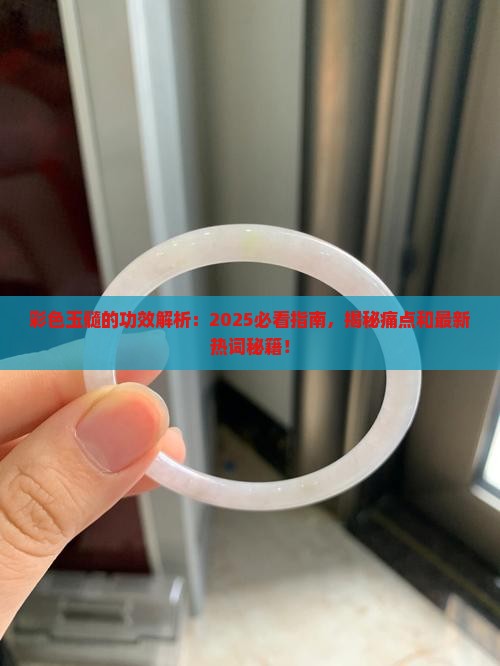 彩色玉髓的功效
