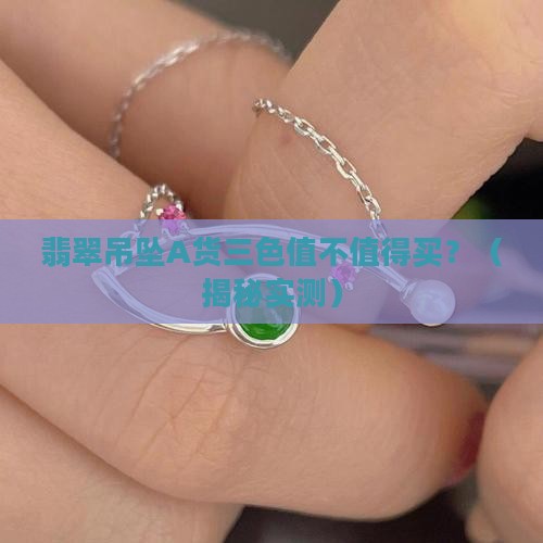 翡翠吊坠a货三色好不好