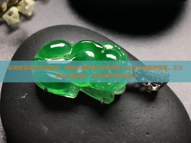 宋美龄翡翠手镯好看吗