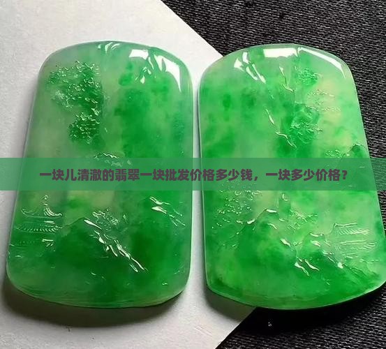 一块儿清澈的玉多少钱