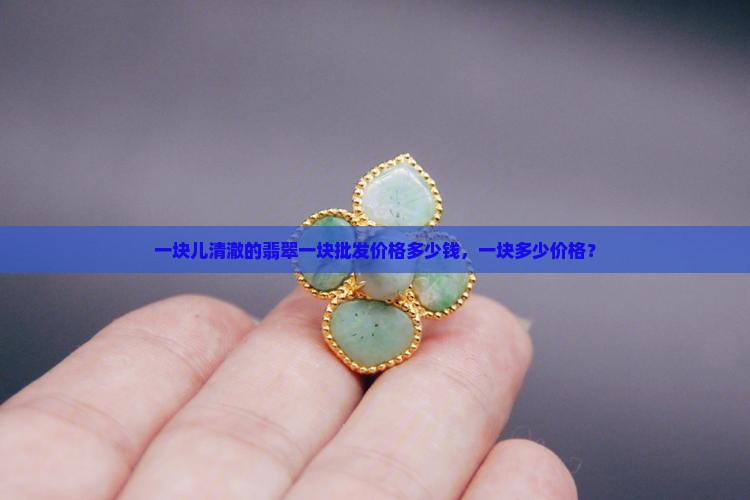 一块儿清澈的玉多少钱
