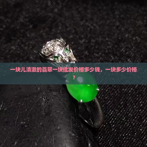一块儿清澈的玉多少钱