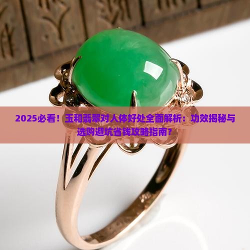 玉和翡翠对人体好处