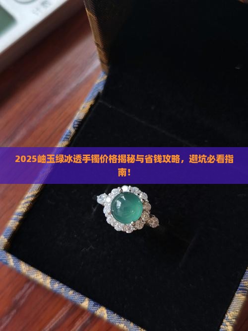 岫玉绿冰透手镯多少钱