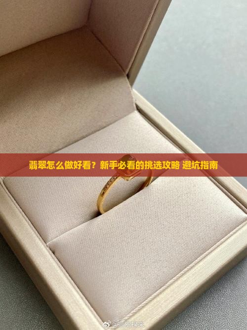 翡翠怎么做好看