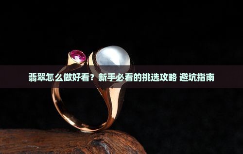 翡翠怎么做好看
