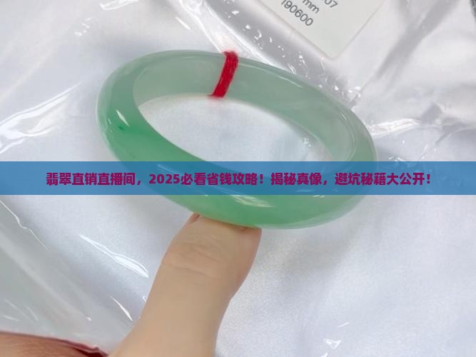 翡翠直销直播间