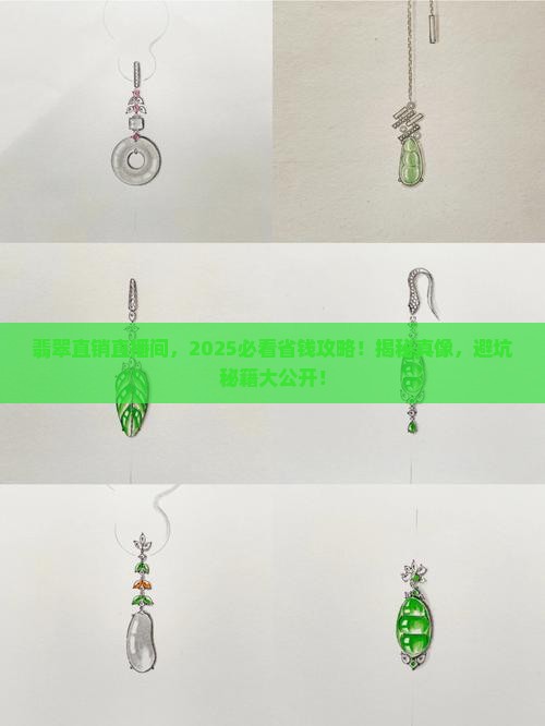 翡翠直销直播间