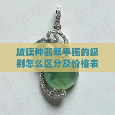 玻璃种翡翠手镯的级别