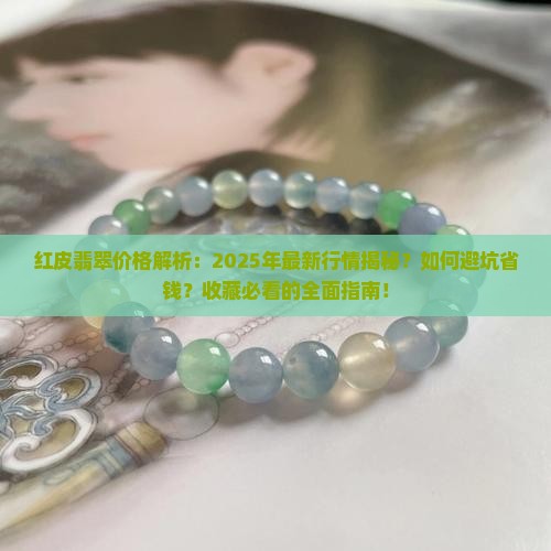 红皮翡翠价格