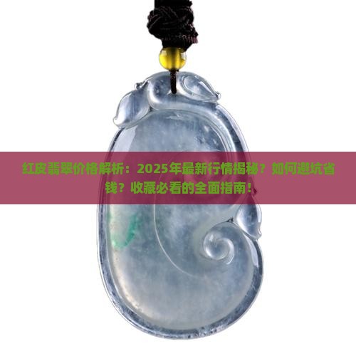 红皮翡翠价格