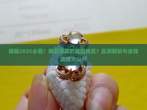 戴翡翠招桃花