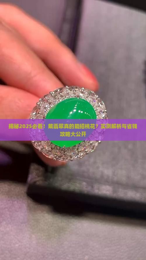 戴翡翠招桃花