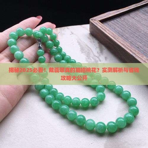 戴翡翠招桃花