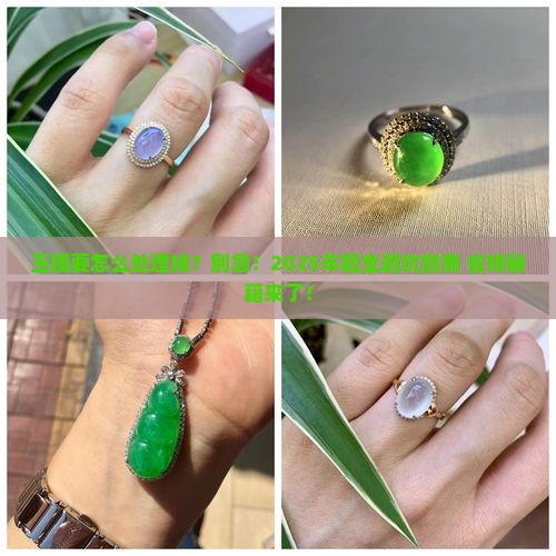 玉镯要怎么处理掉