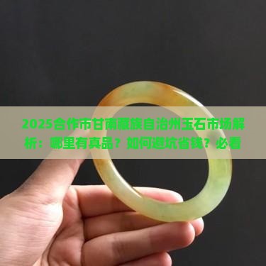 甘南藏族自治州合作市有没有玉石