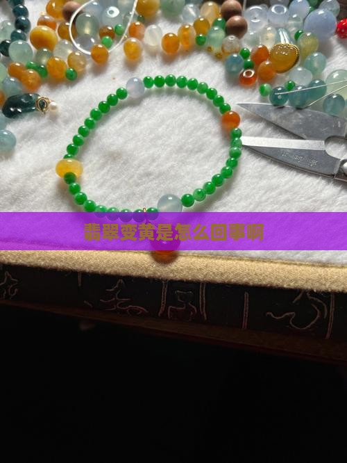 翡翠貔貅有块发黄怎么回事啊