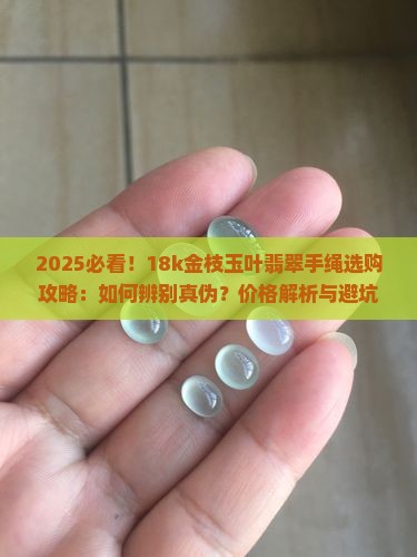 18k金枝玉叶翡翠手绳