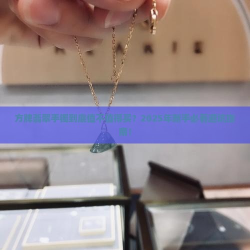方牌翡翠手镯