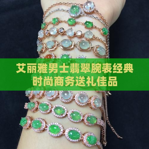 艾丽雅男士翡翠腕表