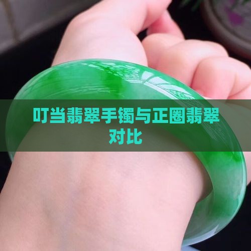 叮当翡翠和正圈翡翠