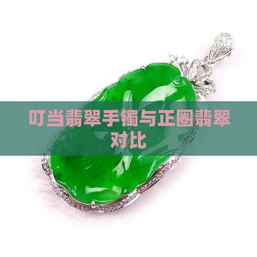 叮当翡翠和正圈翡翠