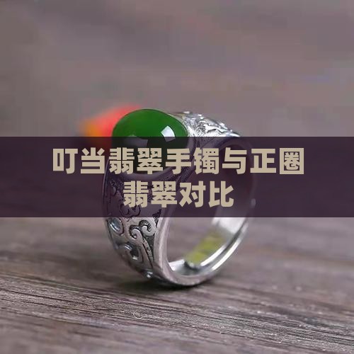 叮当翡翠和正圈翡翠