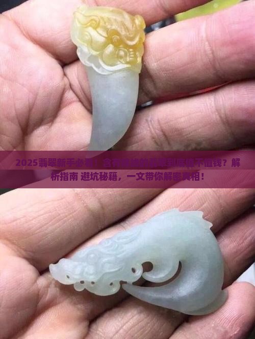 含有棉线的翡翠值钱吗
