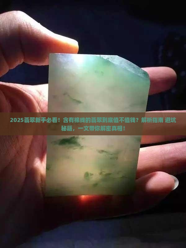 含有棉线的翡翠值钱吗