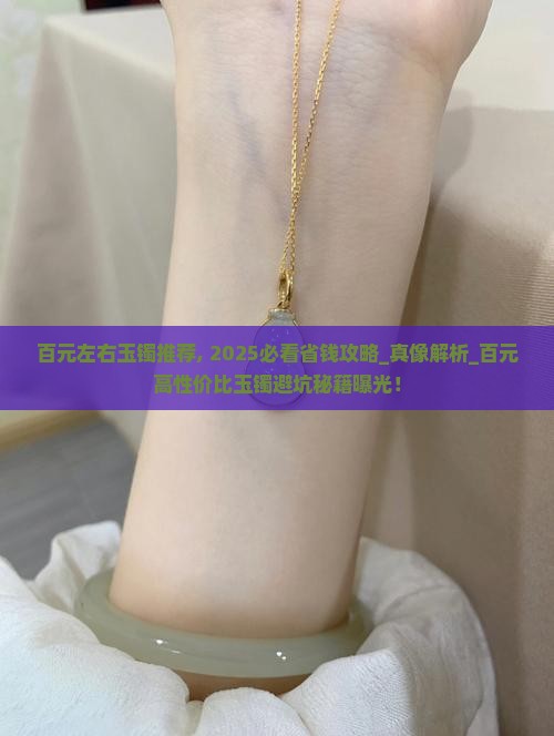 百元左右玉镯推荐