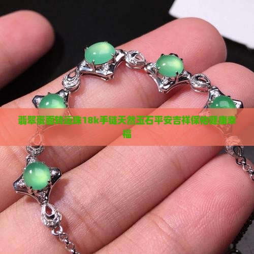 翡翠蛋面转运珠18k