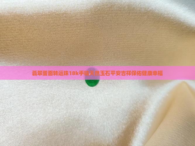 翡翠蛋面转运珠18k