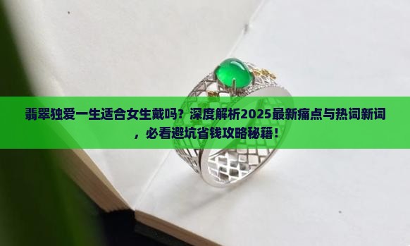 翡翠独爱一生适合女生戴吗