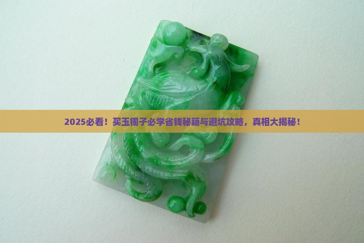 买玉镯子如何避坑