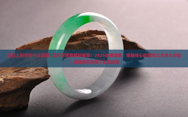 玉石上的字有什么寓意