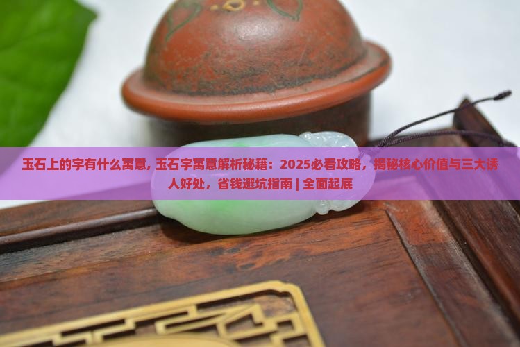 玉石上的字有什么寓意