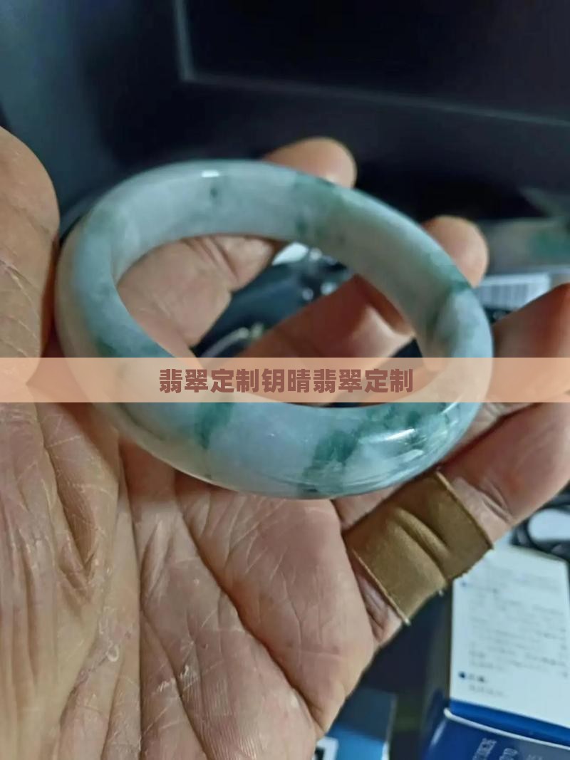 钥晴翡翠定制