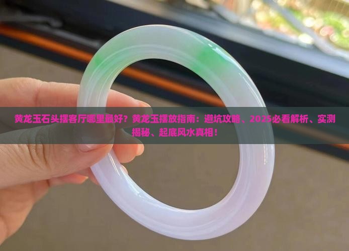 黄龙玉石头摆客厅那里最好