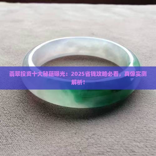 翡翠投资的十大秘诀