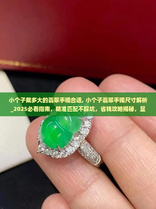 小个子戴多大的翡翠手镯合适