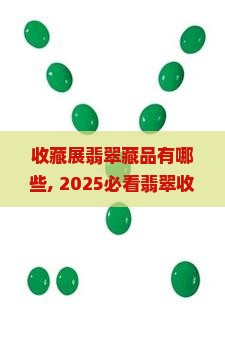 收藏展翡翠藏品有哪些