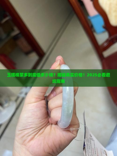 玉镯棉絮多能卖多少钱