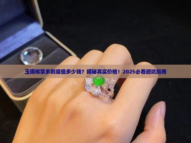 玉镯棉絮多能卖多少钱